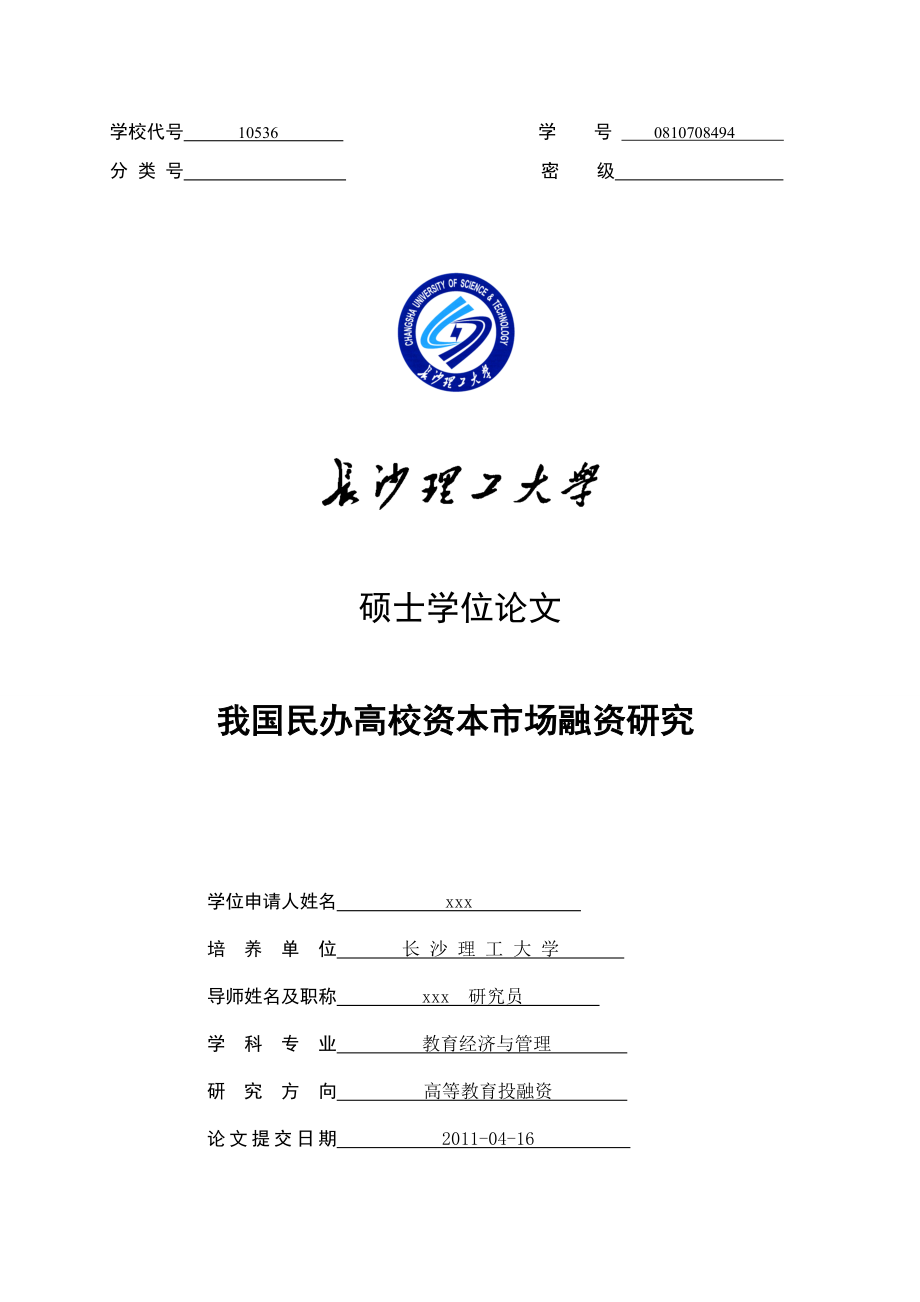 民办高校资本市场融资分析.doc_第1页