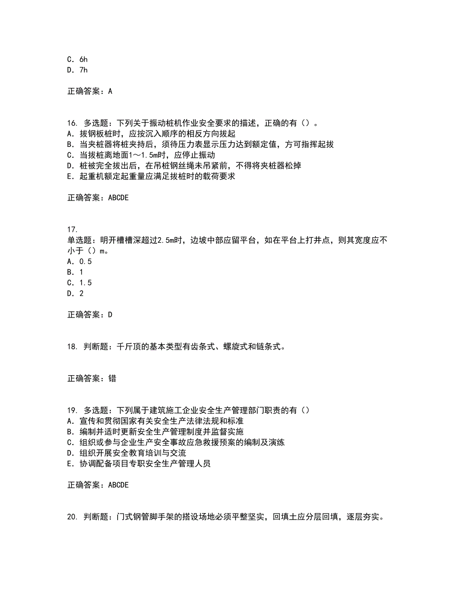 2022版山东省建筑施工企业专职安全员C证考试历年真题汇总含答案参考81_第4页