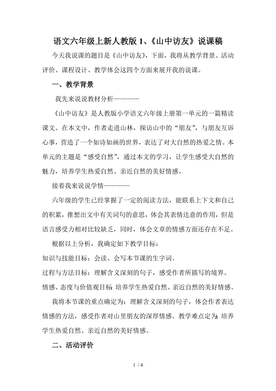 人教课标版小学语文六年级上册01《山中访友》说课稿_第1页