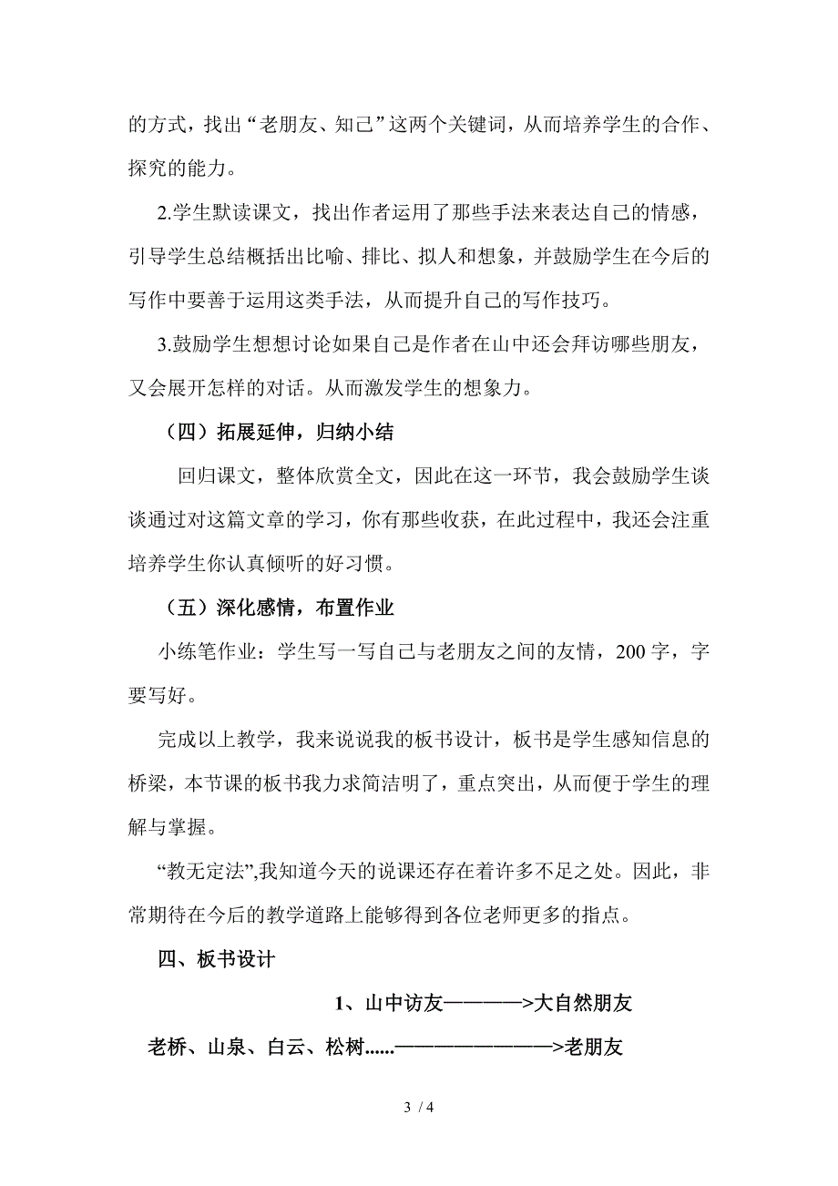 人教课标版小学语文六年级上册01《山中访友》说课稿_第3页