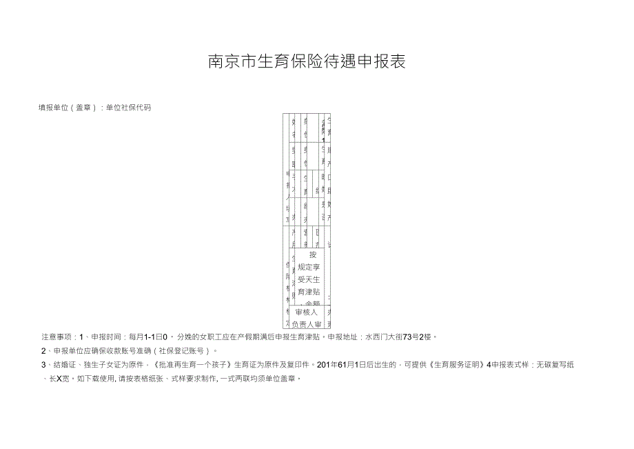 南京市生育保险待遇申报表_第1页