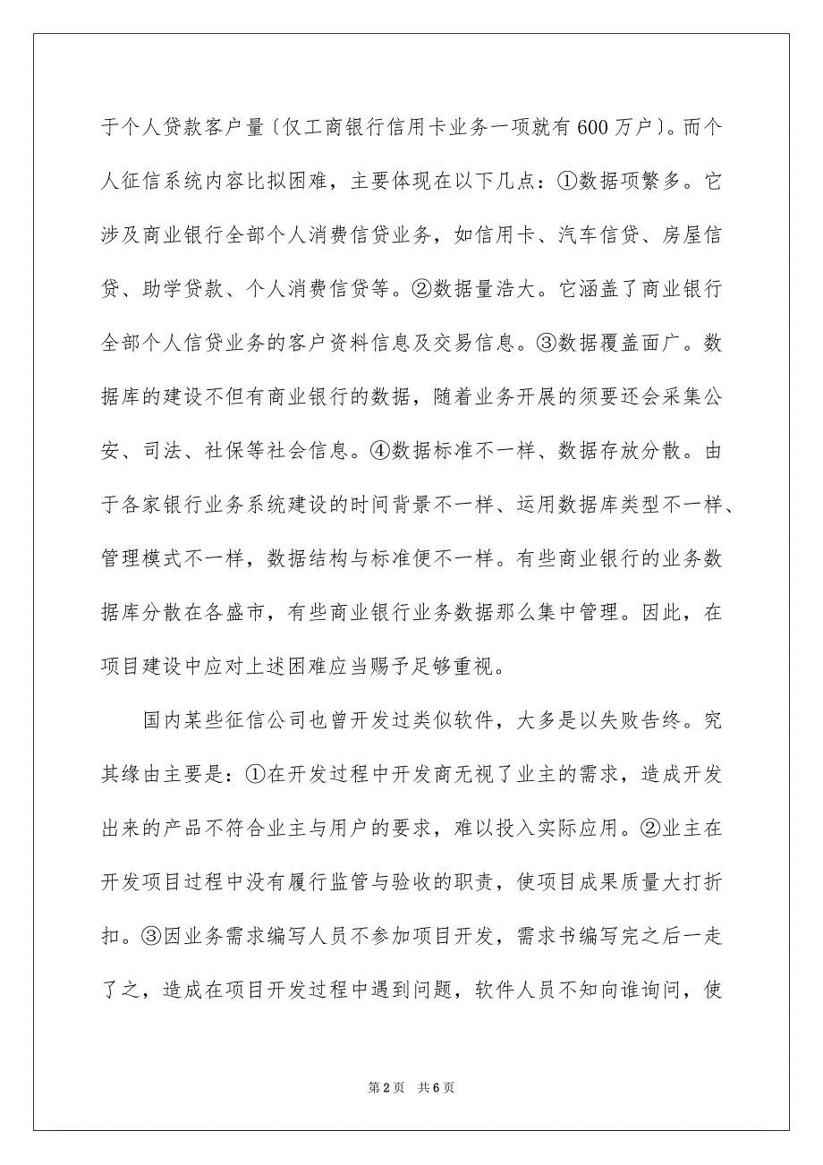 2023年个人信贷征信系统项目调研报告.docx_第2页