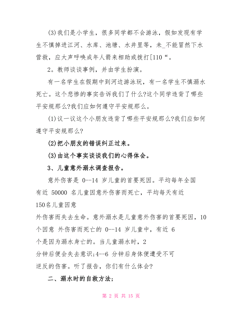 珍惜生命预防溺水班会记录四篇_第2页