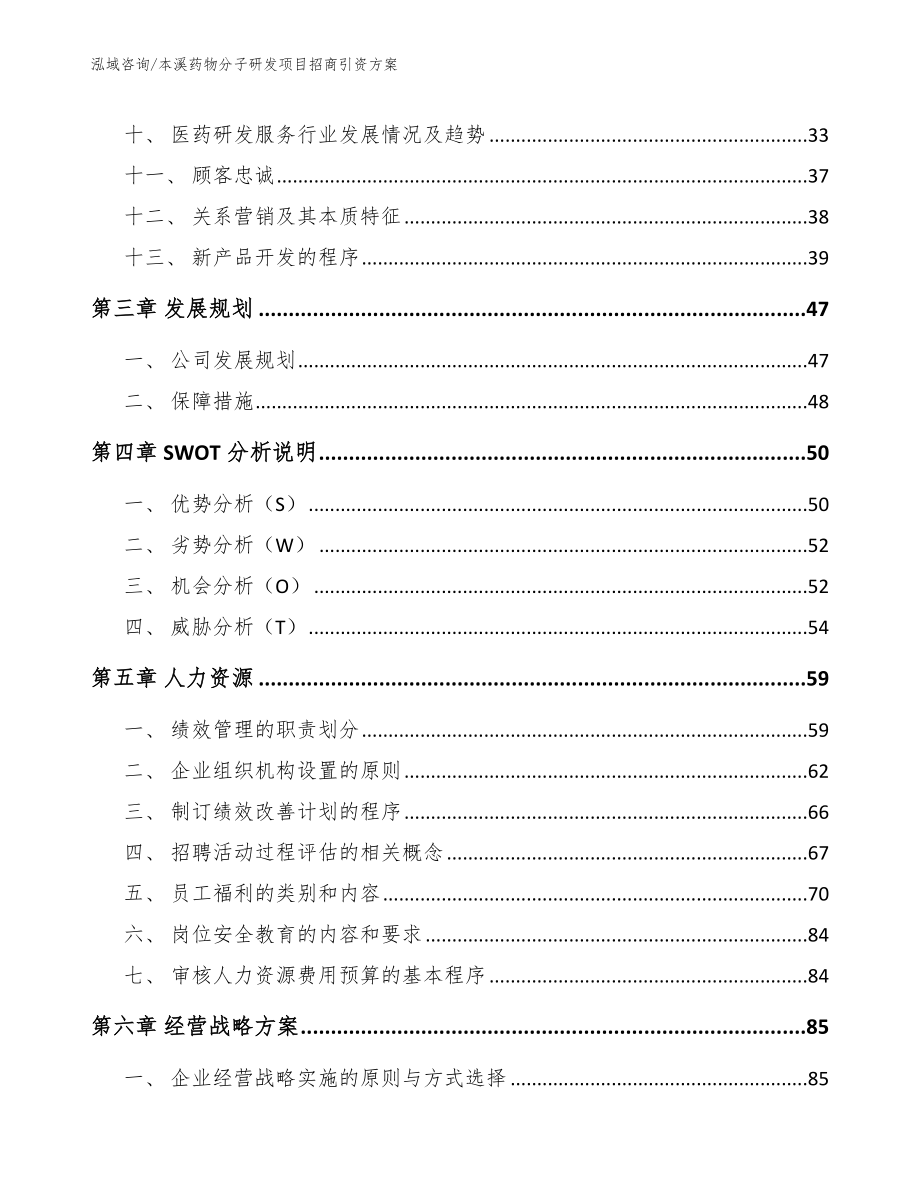 本溪药物分子研发项目招商引资方案（模板参考）_第2页