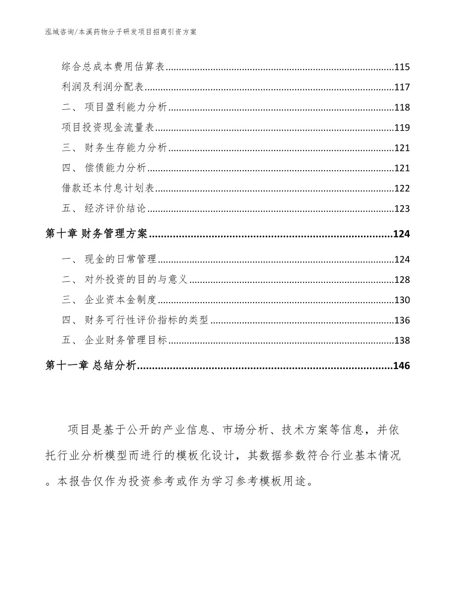 本溪药物分子研发项目招商引资方案（模板参考）_第4页