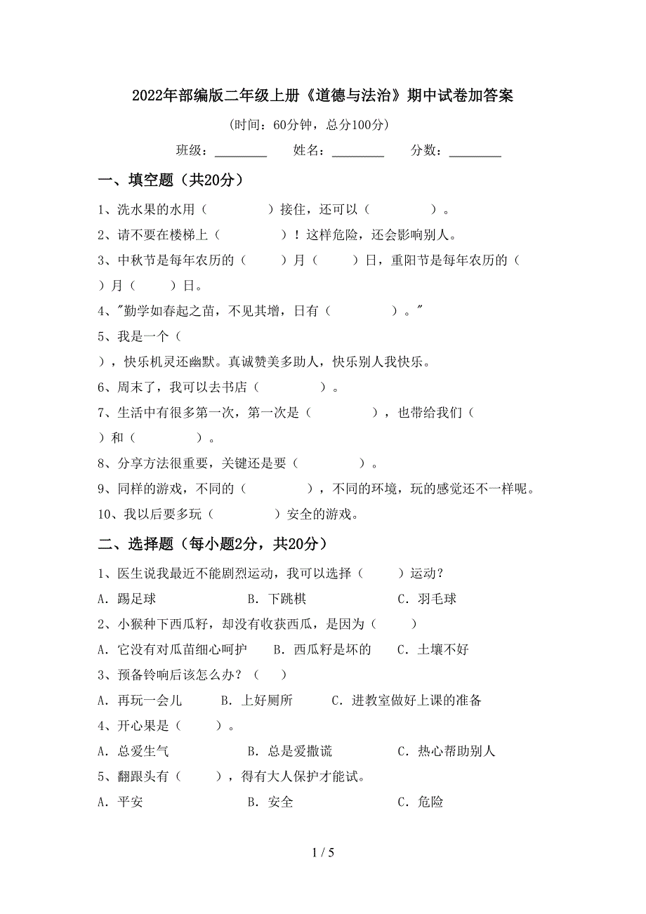 2022年部编版二年级上册《道德与法治》期中试卷加答案.doc_第1页