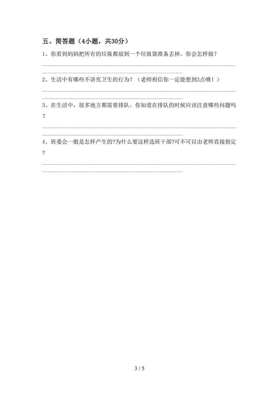 2022年部编版二年级上册《道德与法治》期中试卷加答案.doc_第3页