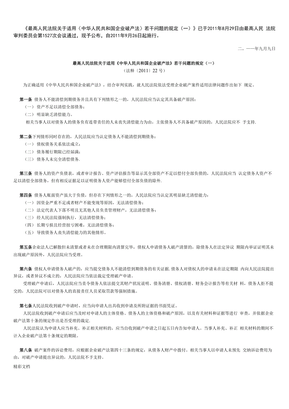 破产法司法解释一、二_第1页