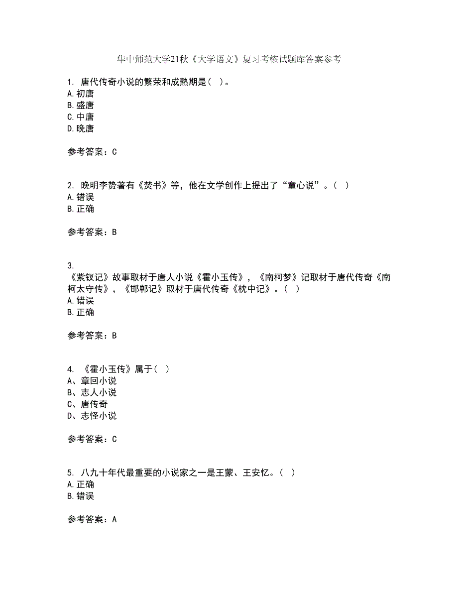 华中师范大学21秋《大学语文》复习考核试题库答案参考套卷76_第1页