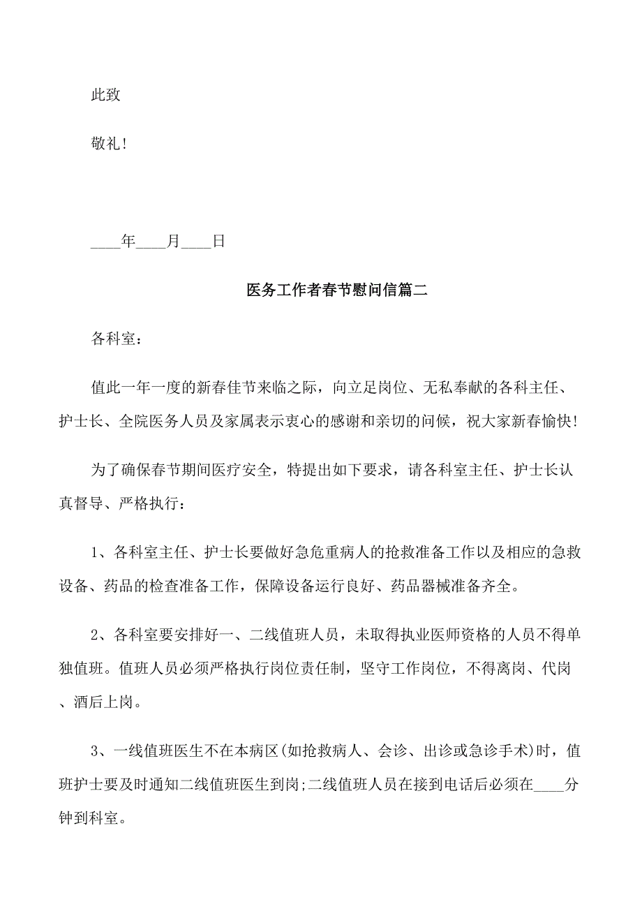医务工作者春节慰问信范文_第2页