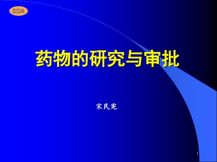 药物的研究与审批（GCP培训） .ppt_第1页