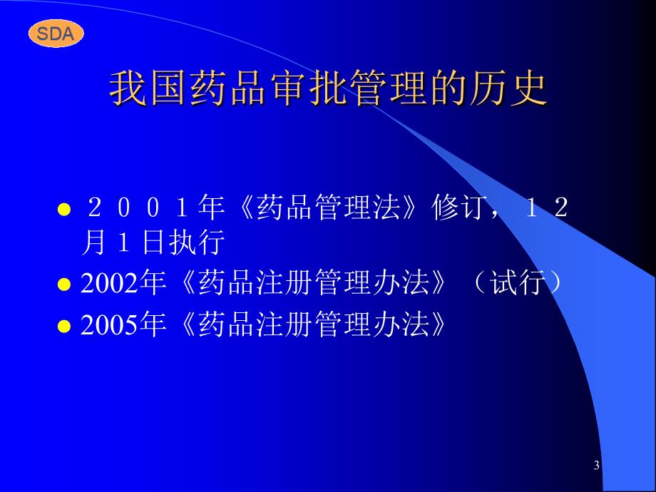 药物的研究与审批（GCP培训） .ppt_第3页