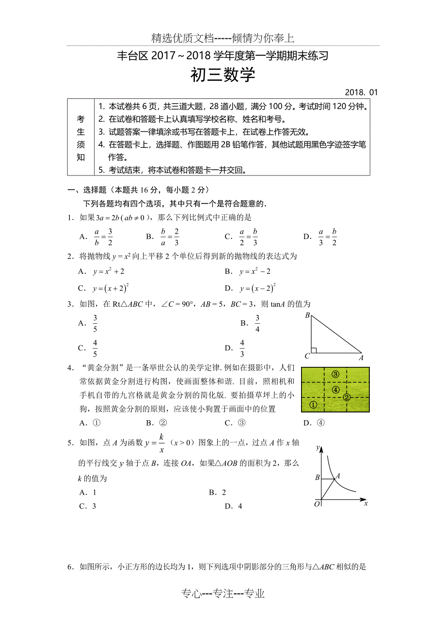 2017-2018学年北京市丰台区初三第一学期期末数学试卷_第1页