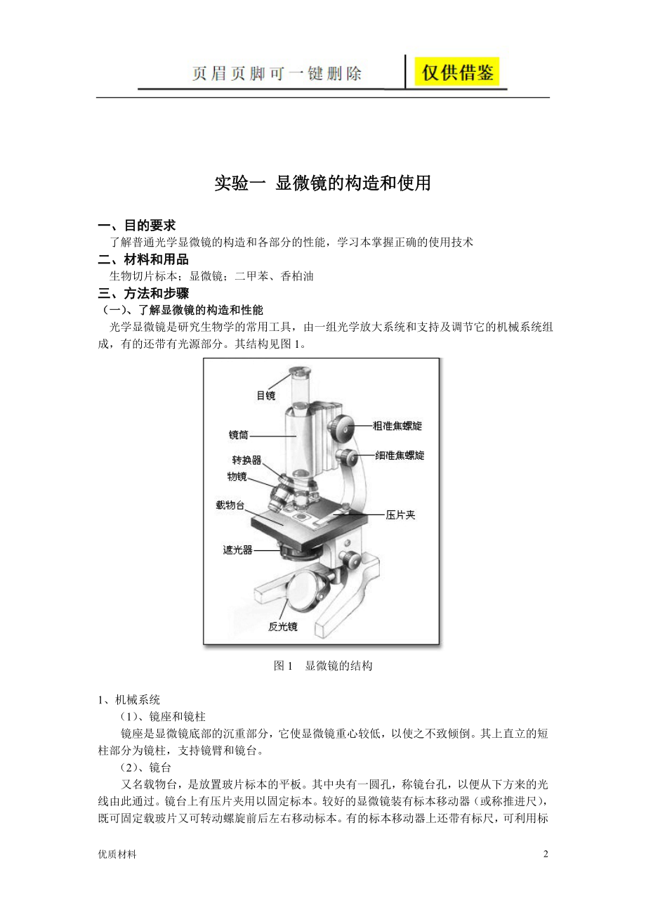 普通生物学实验整理全套[教育教学]_第2页