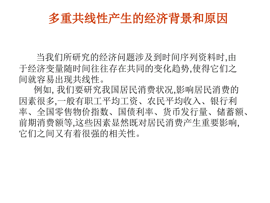 多重共线性的情形及其处_第3页