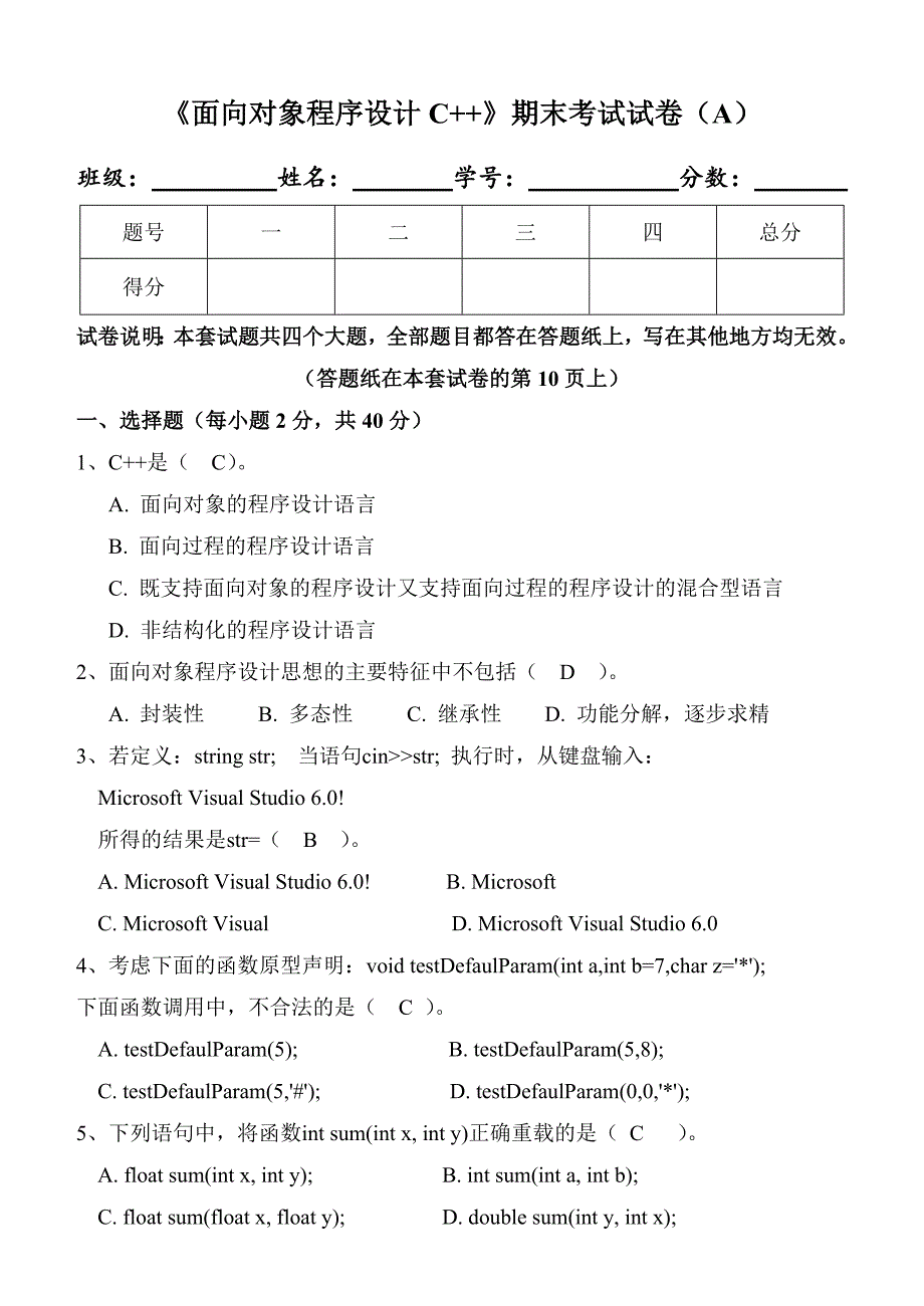 《面向对象程序设计C++》期末试卷及标准答案(A)_第1页