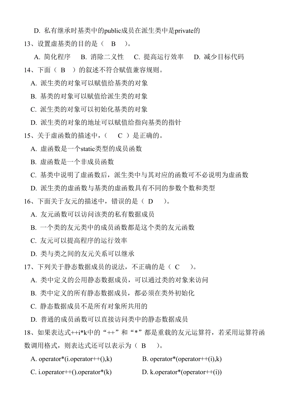 《面向对象程序设计C++》期末试卷及标准答案(A)_第3页