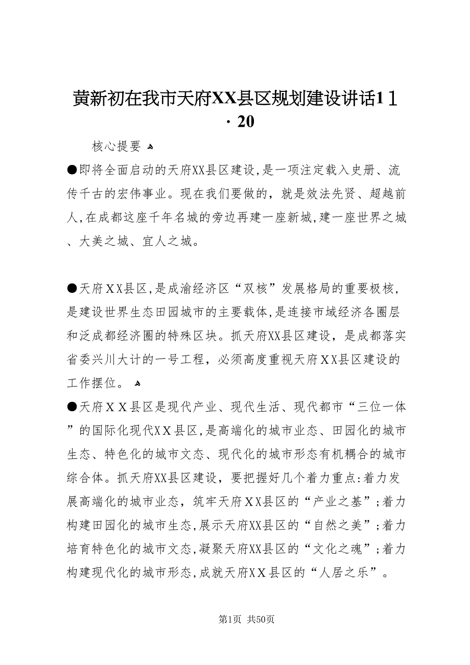 黄新初在我市天府县区规划建设致辞1120_第1页