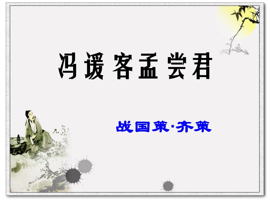 冯谖客孟尝君课件.ppt_第1页