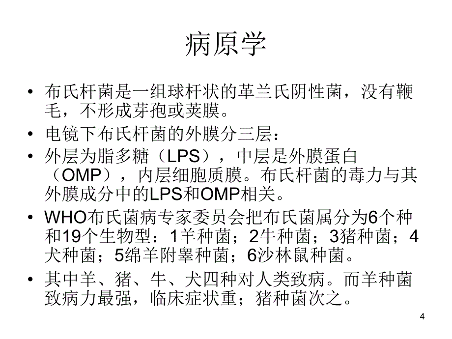 布氏杆菌病的诊治ppt课件_第4页