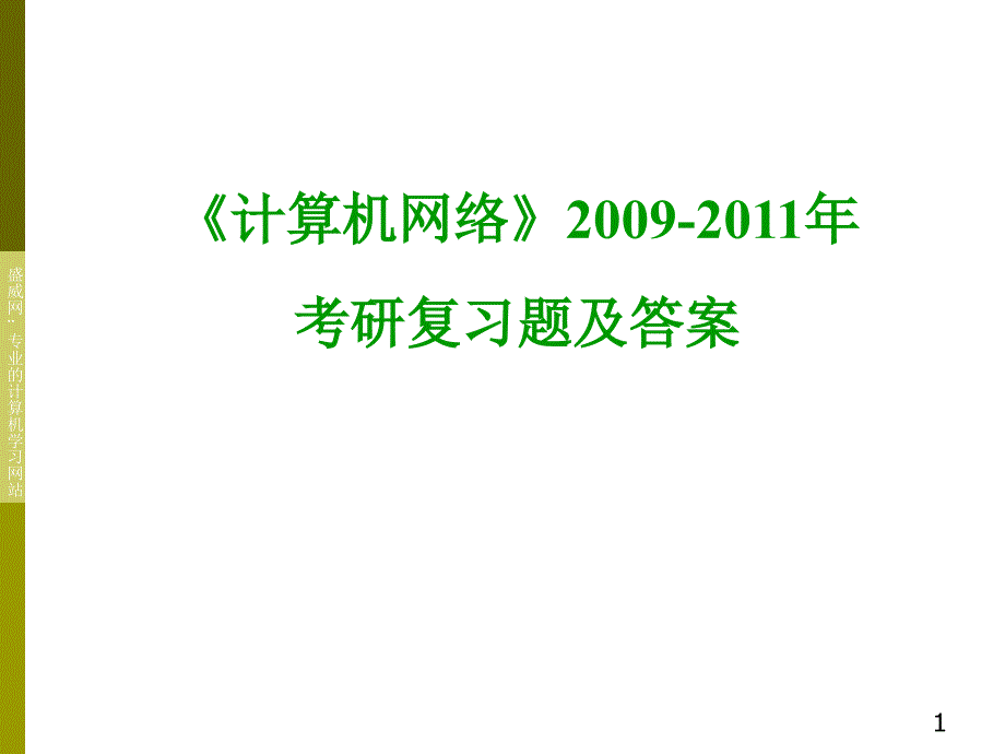 考研计算机网络经典试题_第1页