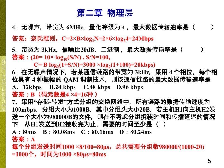 考研计算机网络经典试题_第5页