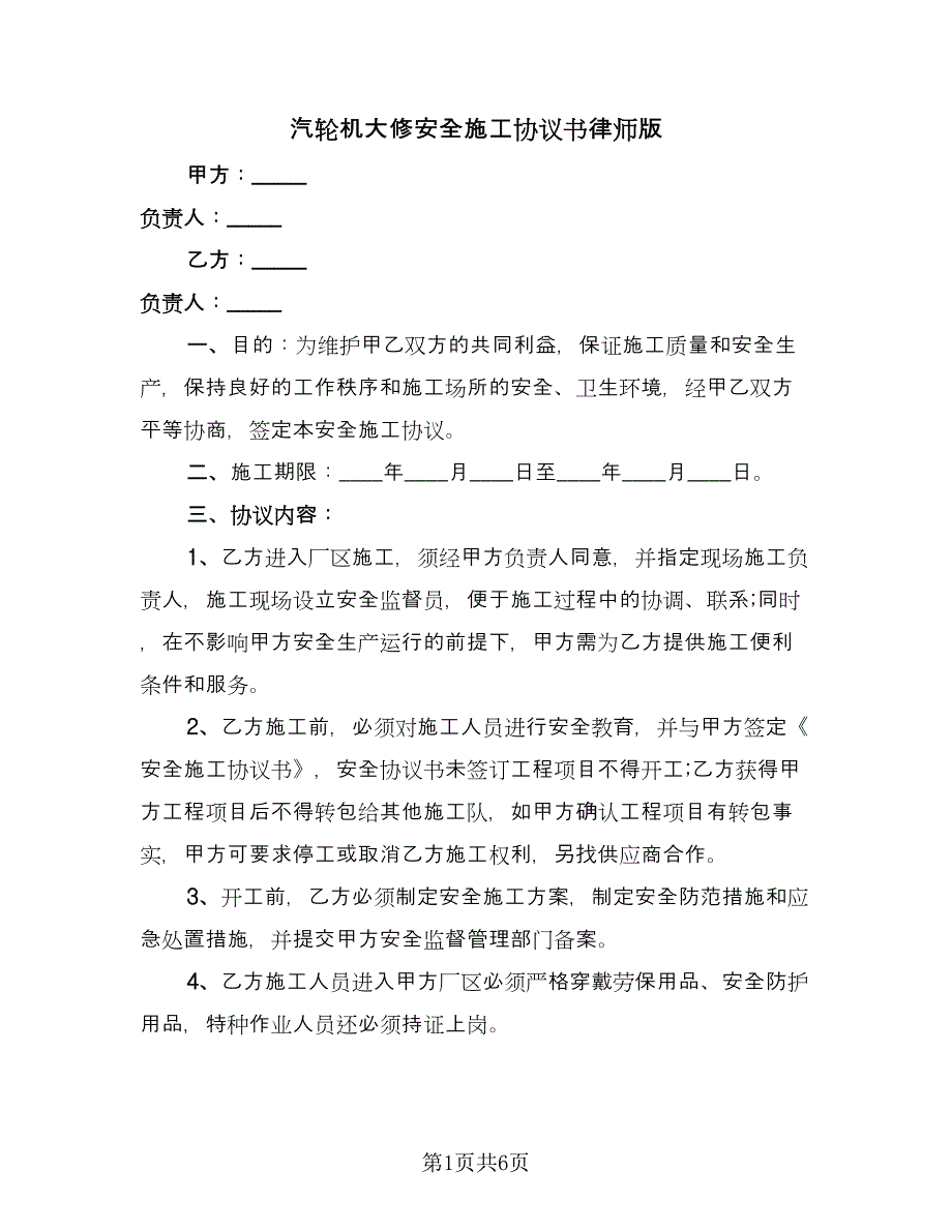 汽轮机大修安全施工协议书律师版（2篇）.doc_第1页