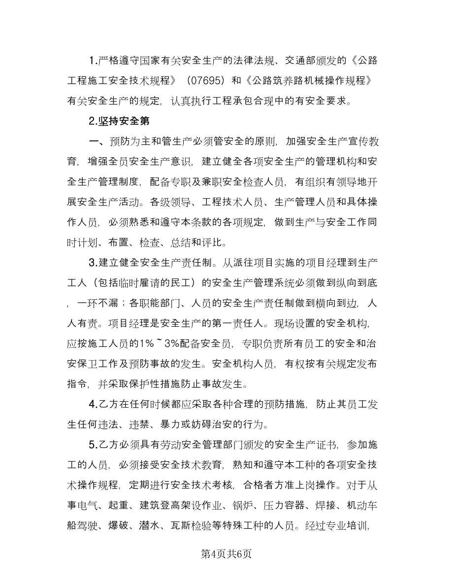 汽轮机大修安全施工协议书律师版（2篇）.doc_第4页