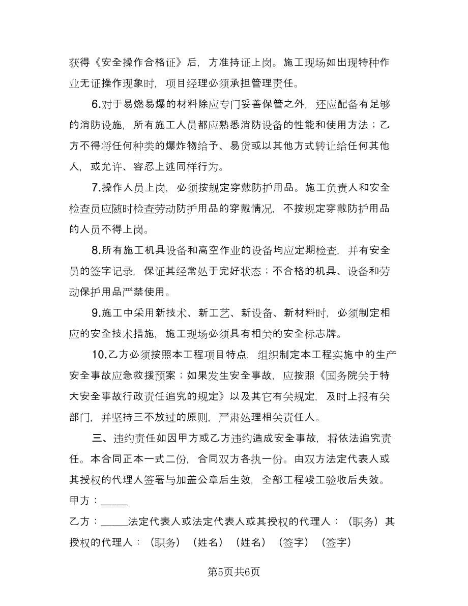 汽轮机大修安全施工协议书律师版（2篇）.doc_第5页