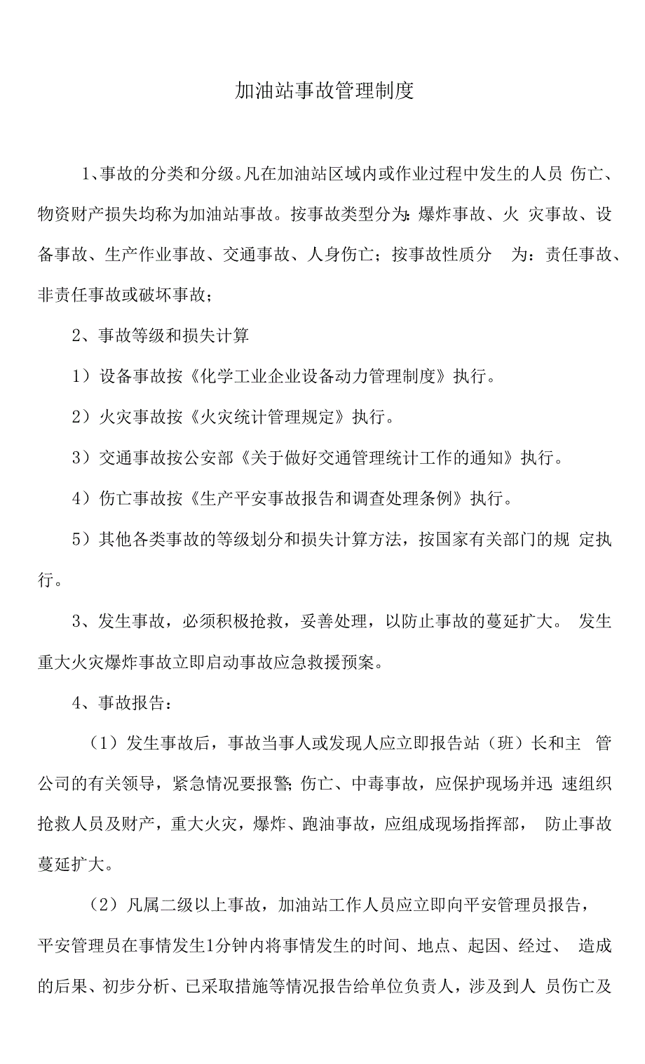 加油站事故管理制度.docx_第1页