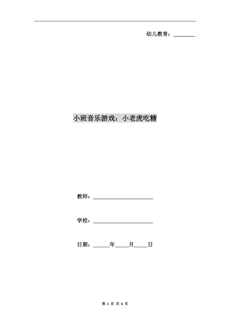 小班音乐游戏：小老虎吃糖.doc_第1页
