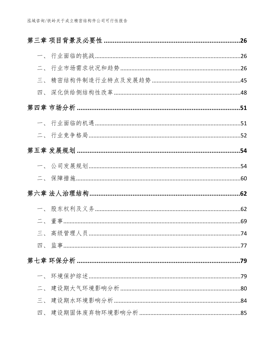 铁岭关于成立精密结构件公司可行性报告_第3页