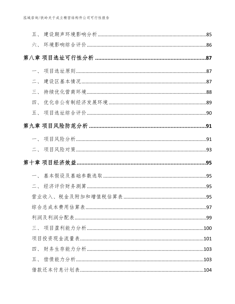 铁岭关于成立精密结构件公司可行性报告_第4页