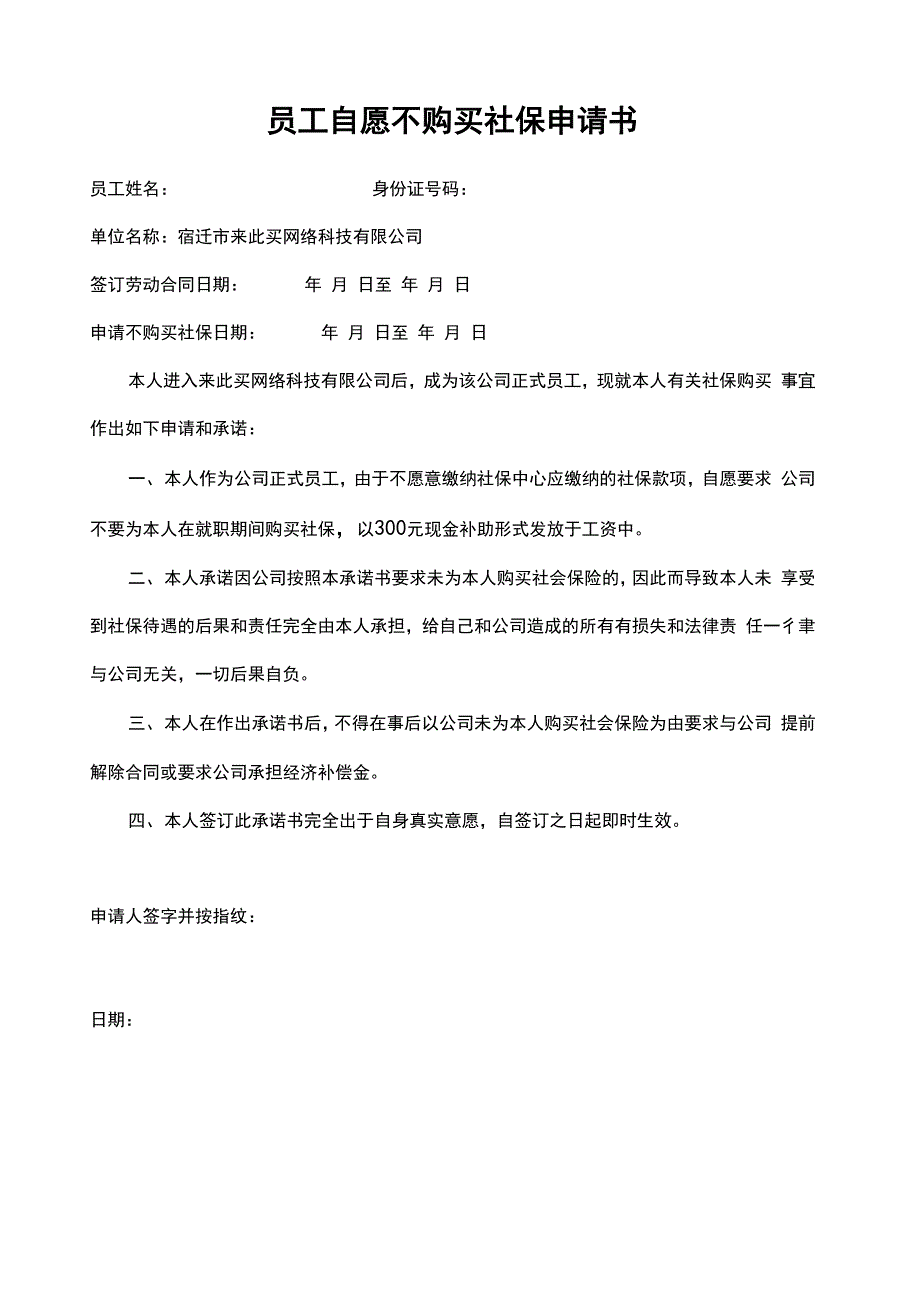 员工自愿不购买社保申请书_第1页