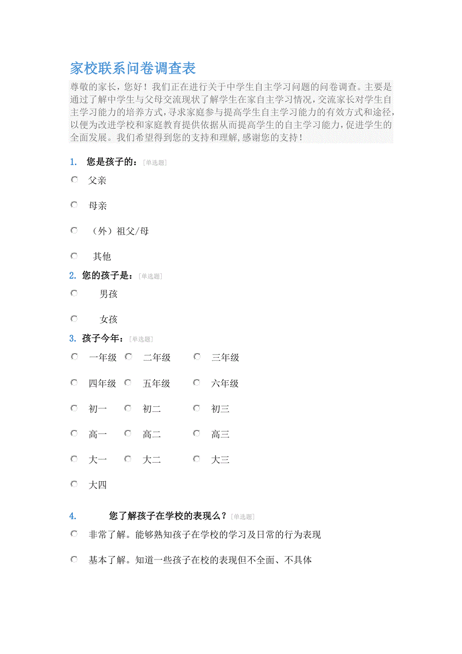 家校联系问卷表 (8)_第1页