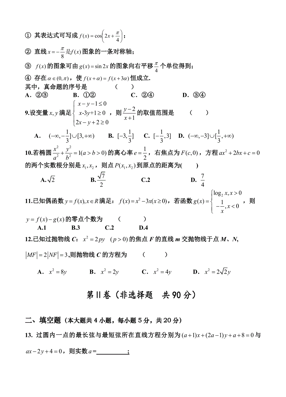 新版甘肃省秦安一中高三上学期第三次检测数学(文试题及答案_第2页