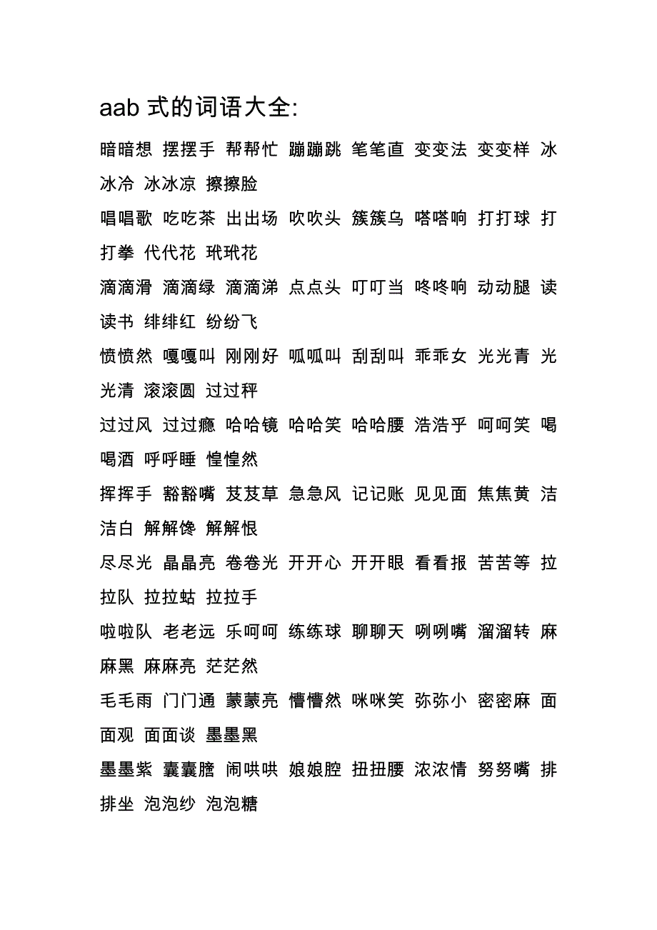 aab式-abb式的词语-aabb式的词语-aabc式的词语-abab式的词语-abac式的词语-abca式的词语-abcc式的词语_第1页