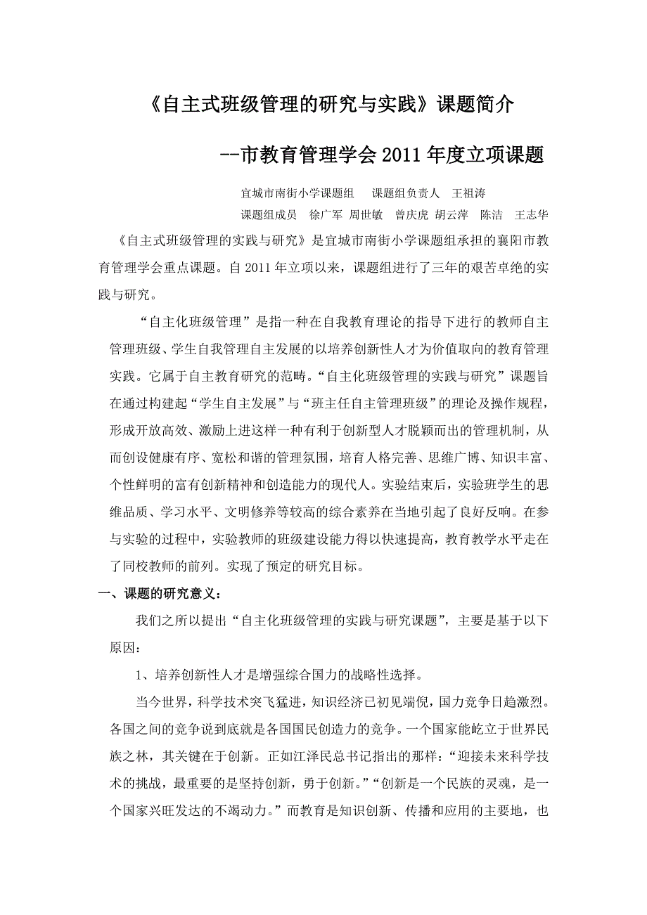 小学生自主班级管理的研究与实践结题报告.doc_第1页