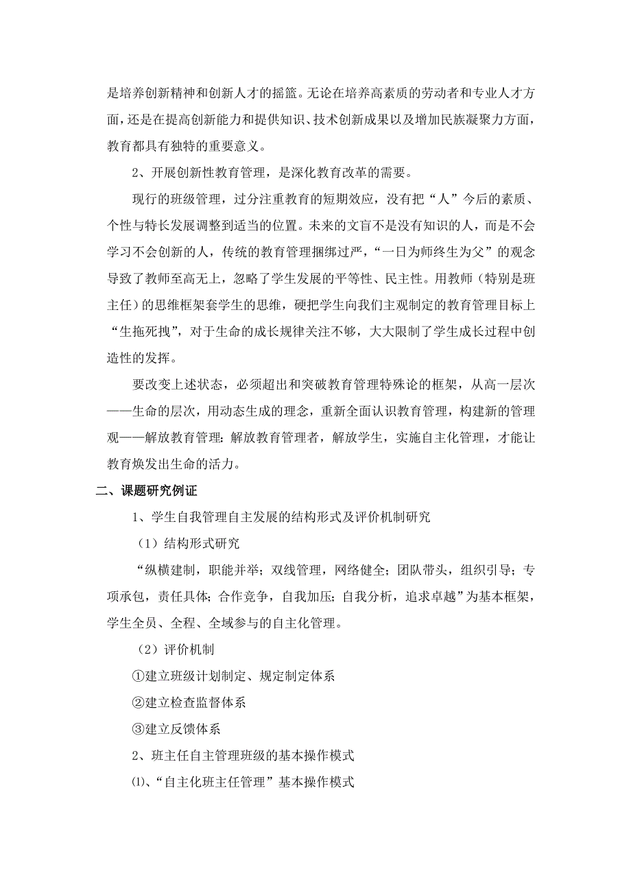 小学生自主班级管理的研究与实践结题报告.doc_第2页