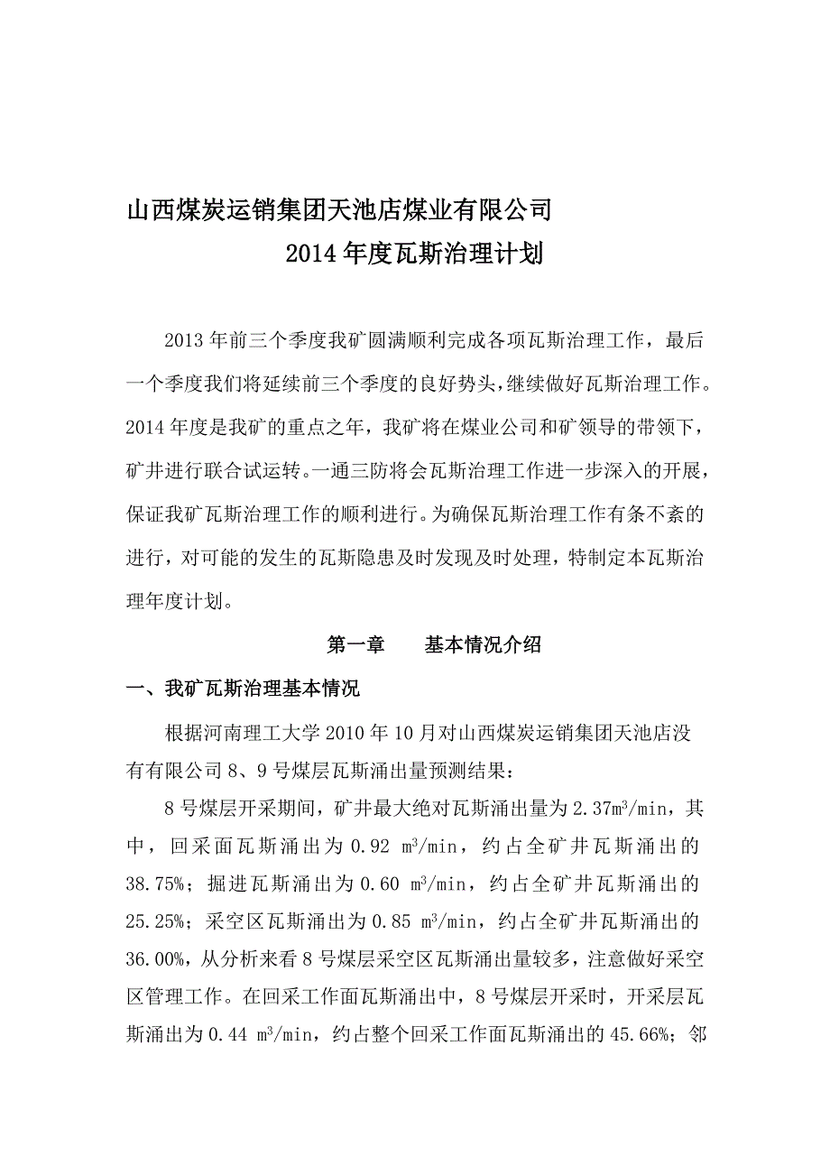 2014-年度瓦斯治理计划.doc_第1页