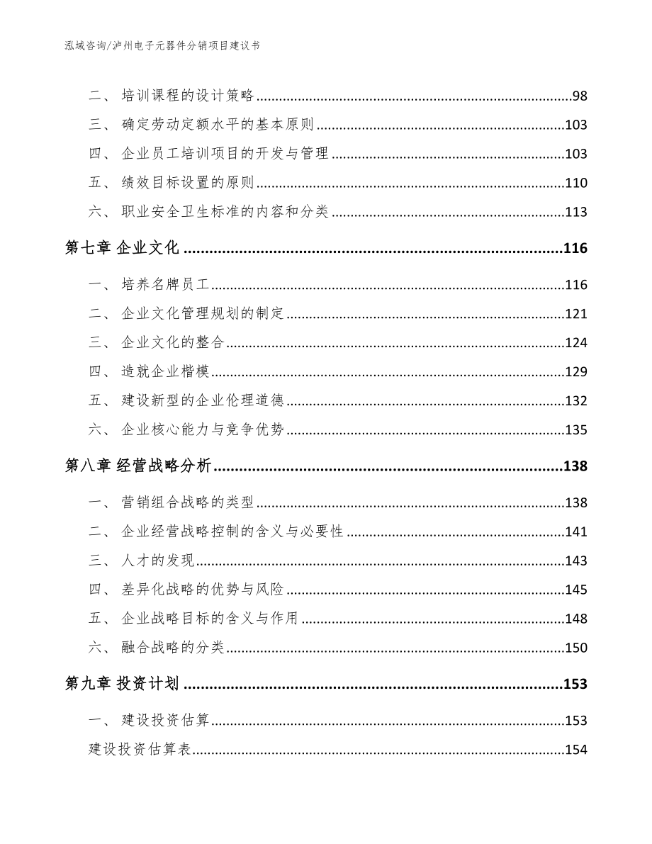 泸州电子元器件分销项目建议书_参考模板_第4页