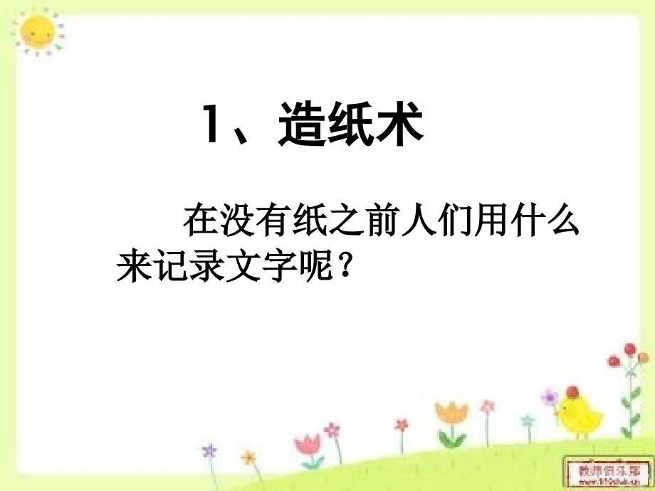 未来版品社六年级影响世界的四大发明_第4页