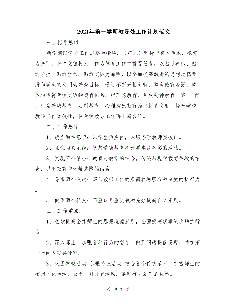 2021年第一学期教导处工作计划范文_第1页