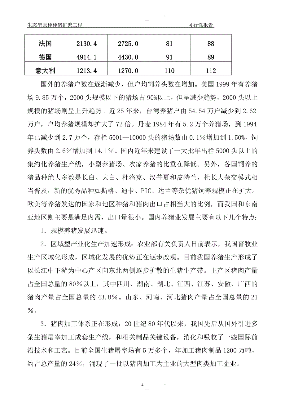 种猪养殖申请建设可研报告.doc_第4页