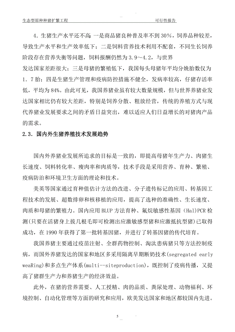 种猪养殖申请建设可研报告.doc_第5页