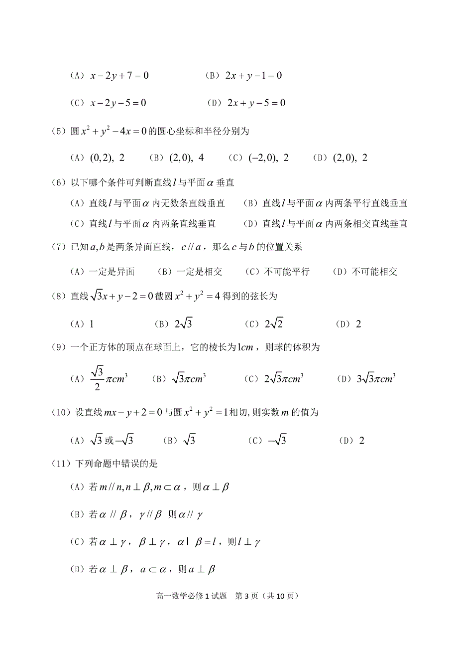 高一数学必修2测试题及答案_第3页