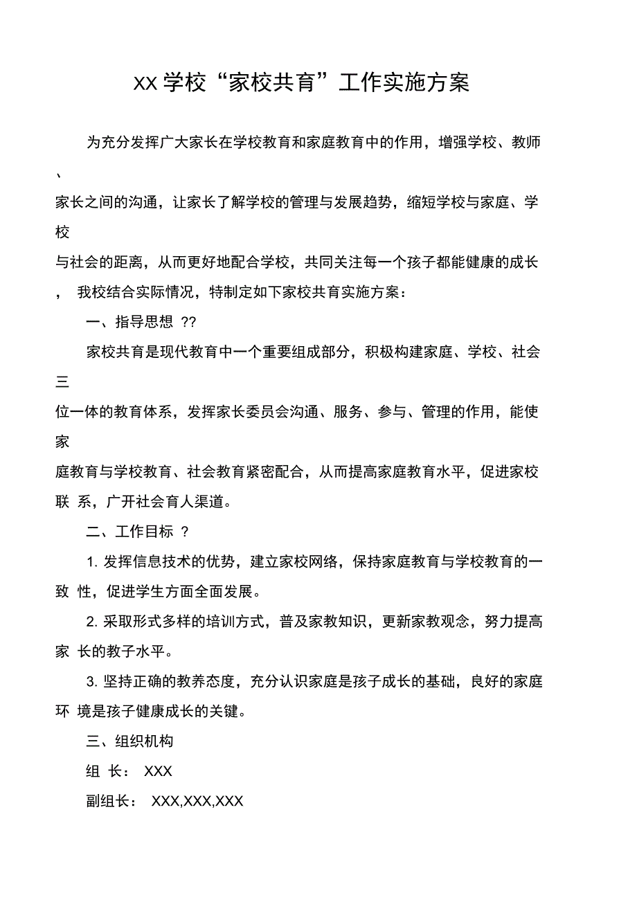 家校共育实施方案_第1页