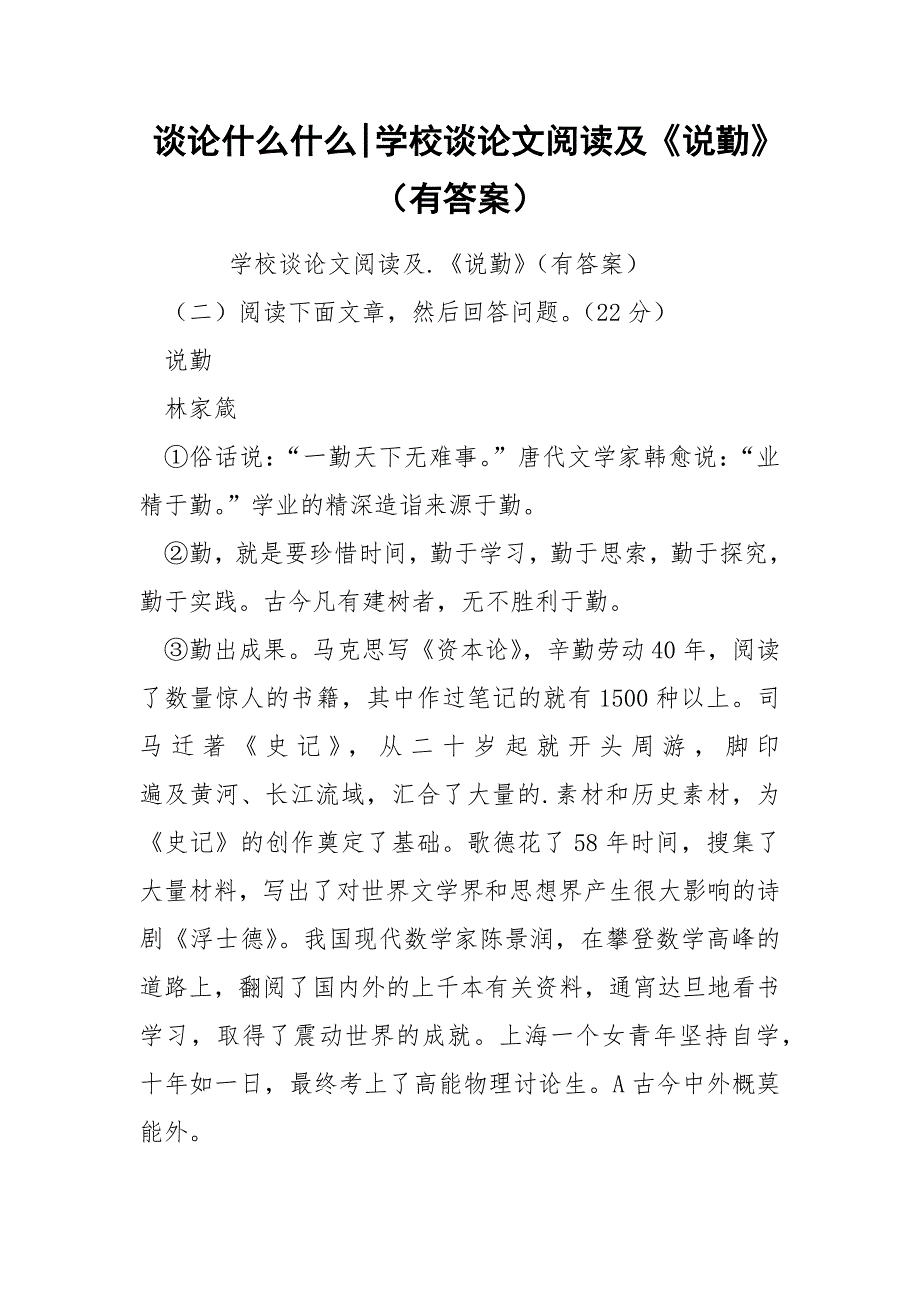 谈论什么什么-学校谈论文阅读及《说勤》（有答案）.docx_第1页