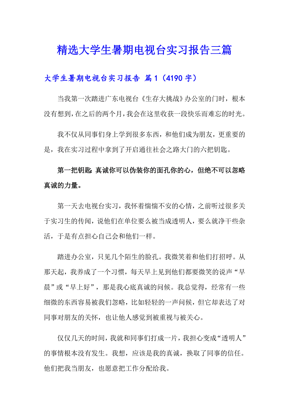 精选大学生暑期电视台实习报告三篇_第1页