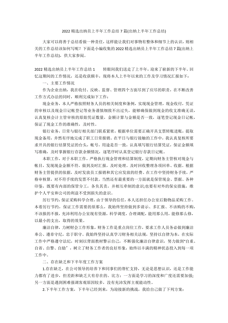 2022精选出纳员上半年工作总结7篇(出纳上半年工作总结)_第1页